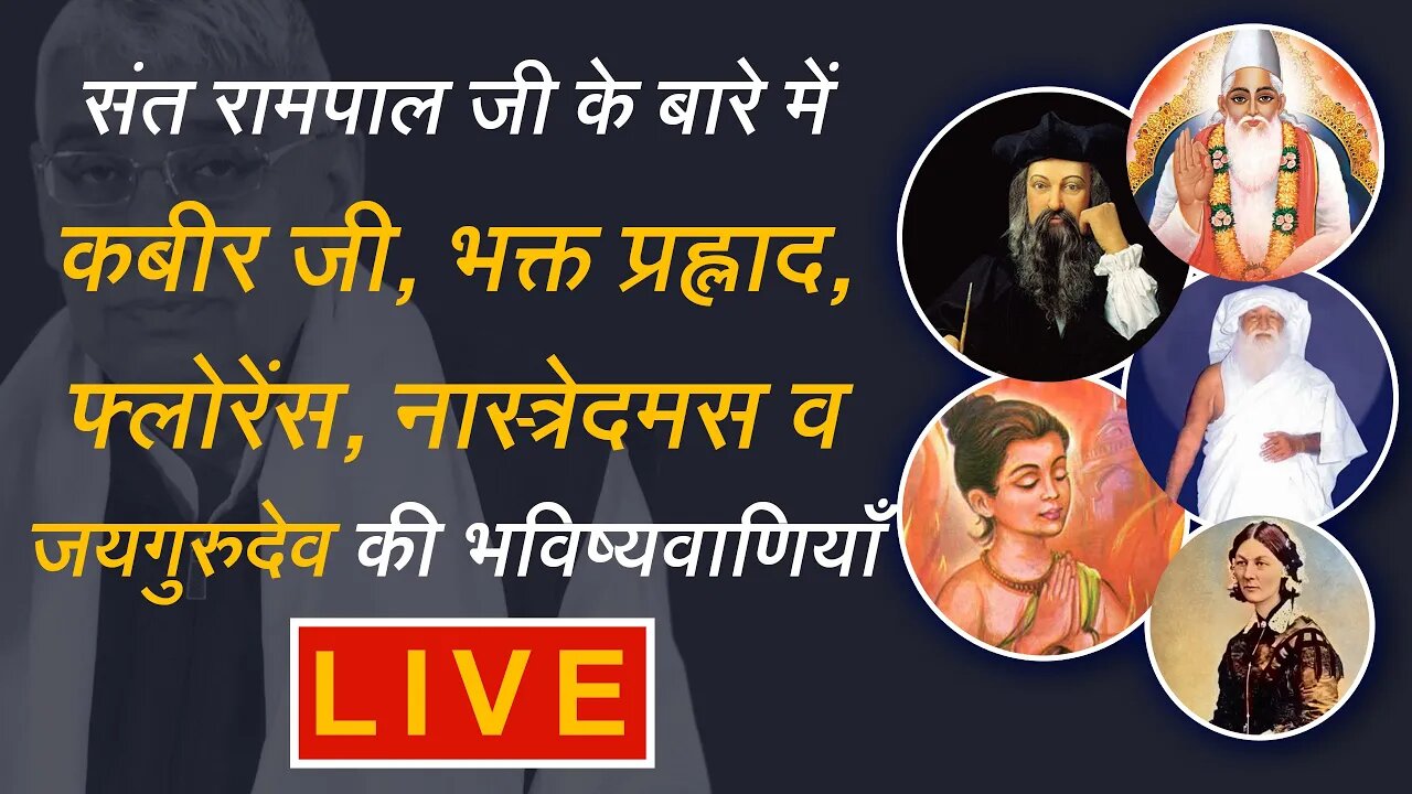 संत रामपाल जी के बारे में कबीर जी, भक्त प्रह्लाद, फ्लोरेंस, नास्त्रेदमस व जयगुरुदेव की भविष्यवाणि