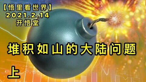 KWT1077(上)堆积如山的大陆问题20210214-13【悟里看世界】