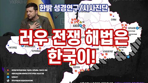 [한밝 성경연구/시사진단] 러우 전쟁 해법은 한국이! 230115(일) 한밝모바일교회