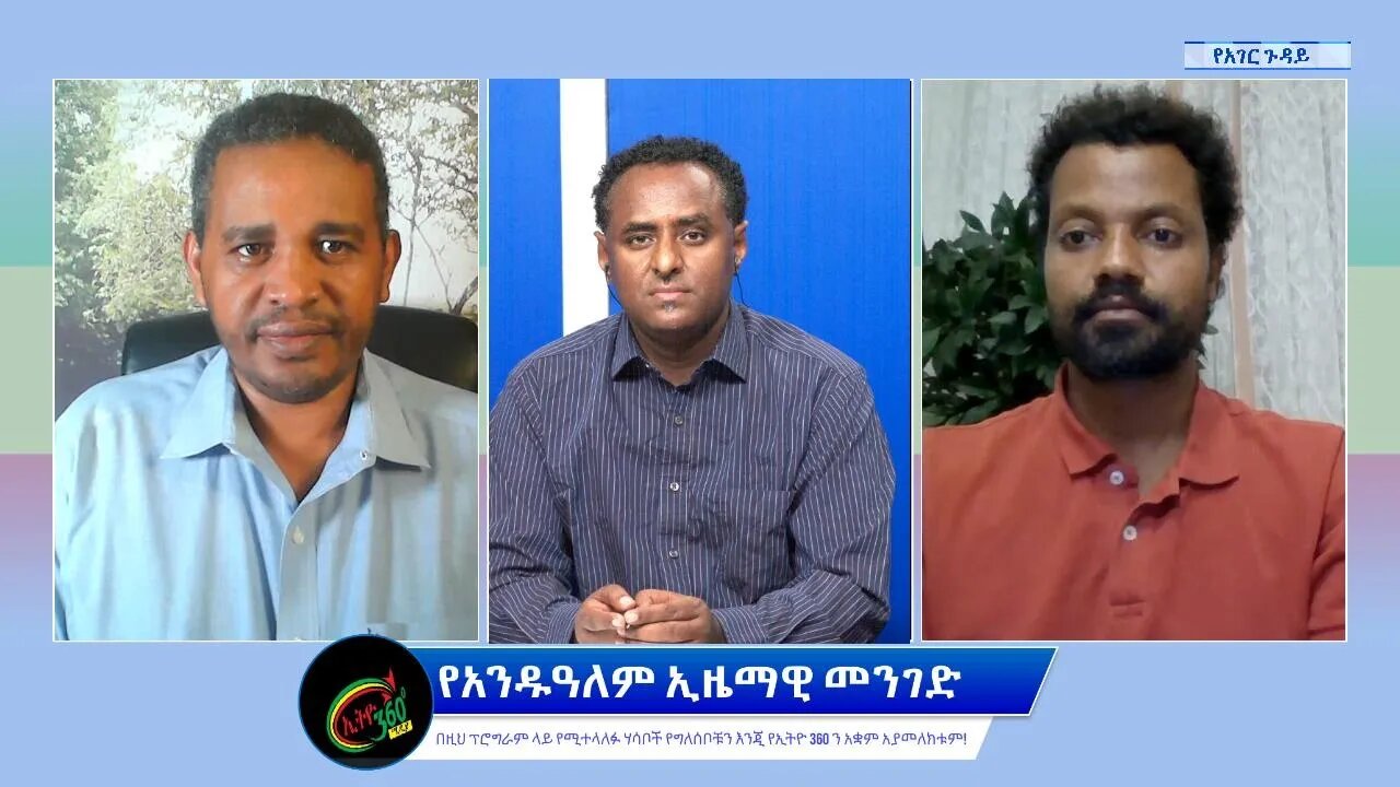 Ethio 360 የአገር ጉዳይ ''የአንዱዓለም ኢዜማዊ መንገድ'' Saturday June 11, 2022