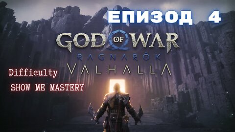 God of War Ragnarok /SHOW ME MASTERY/ ВАЛХАЛА - ДЛС / ЕПИЗОД 4