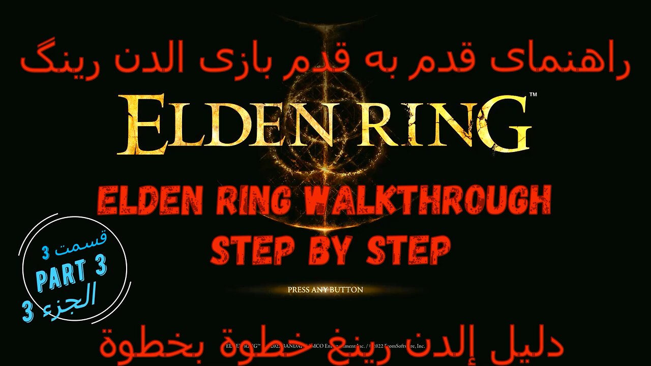 ELDEN RING walkthrough full game step by step راهنمای قدم به قدم بازی ,تجول لعبة كاملة خطوة بخطوة
