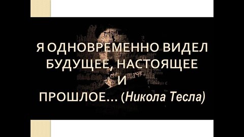 У ИСТОКОВ ПУТЕШЕСТВИЙ ВО ВРЕМЕНИ.