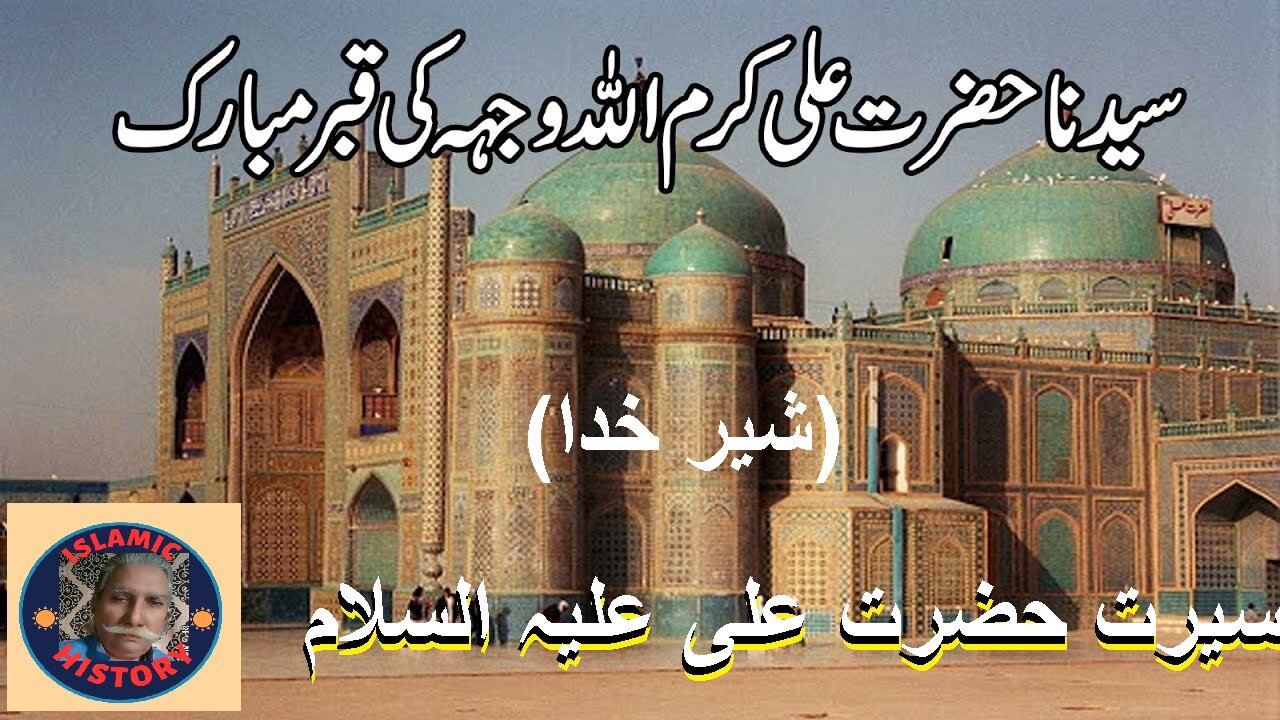 Biography of Hazrat Ali AS | سیرت حضرت علی کرم اللہ وجہہ الکریم | ISLAMIC HISTORY