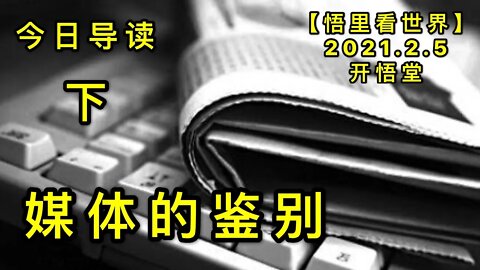 KWT1019(2)媒体的鉴别-今日导读20210205-3【悟里看世界】