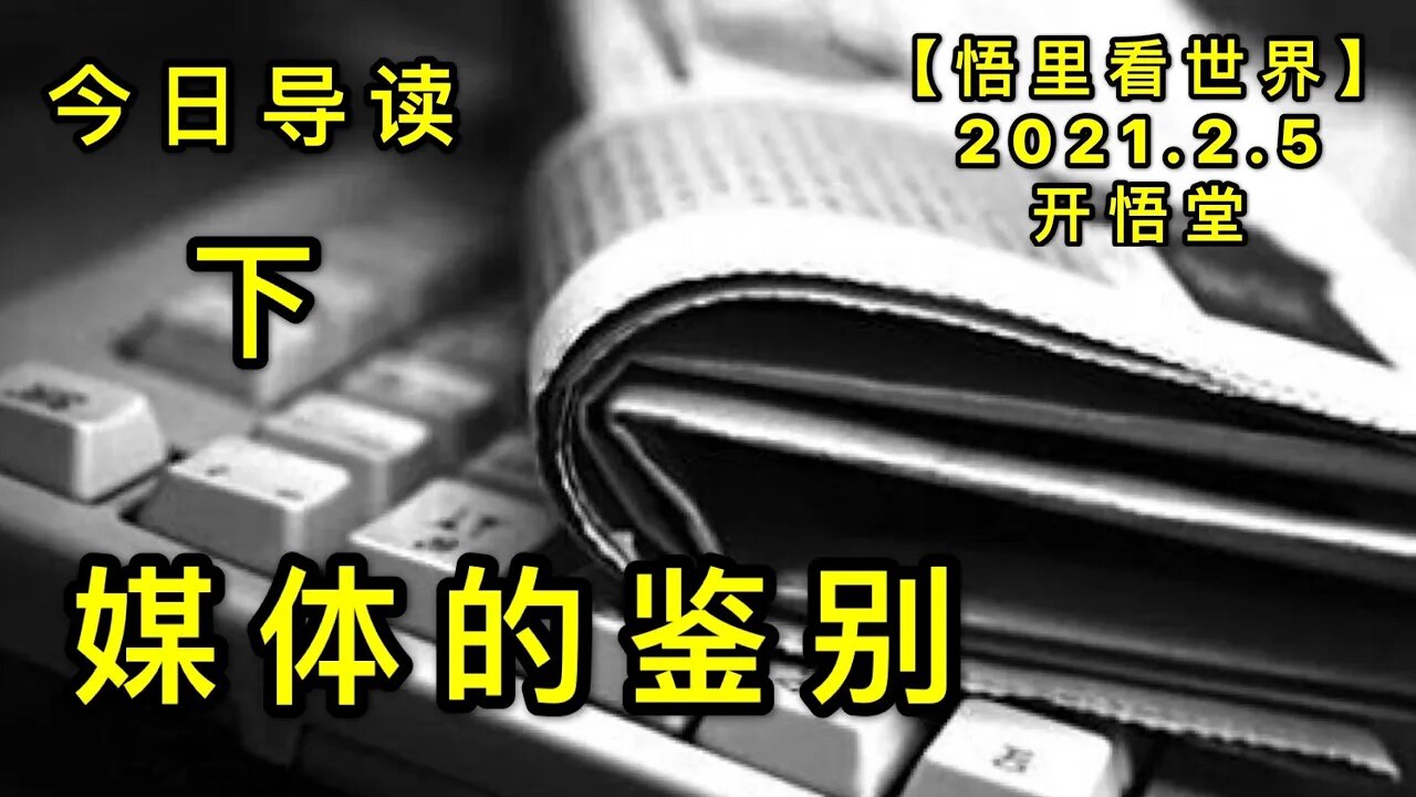 KWT1019(2)媒体的鉴别-今日导读20210205-3【悟里看世界】