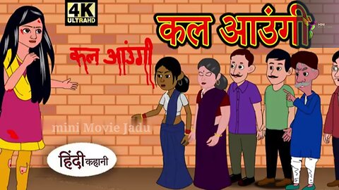 कल आऊंगी- Hindi Story | Hindi Kahaniya Moral Stories | Horror story | New Kahani _