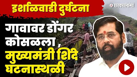 अनेकांचा मृत्यू ; CM Eknath Shindeनी केली मदत जाहीर | Khalapur Irshalgad Landslide | Raigad