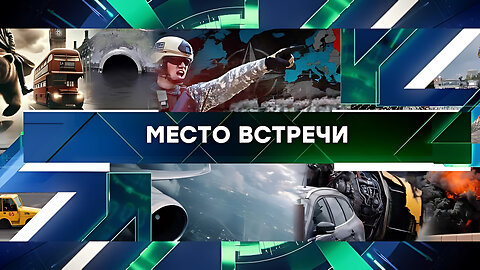 «Место встречи». Выпуск от 26 ноября 2024 года