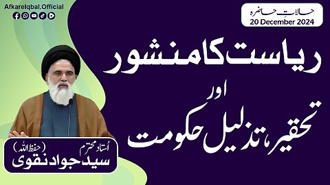 Riasat Ka Manshoor - Tahkeer, Tazleel Aur Hakoomat | Halaat Hazira | Syed Jawad Naqvi | 20 Dec 2024