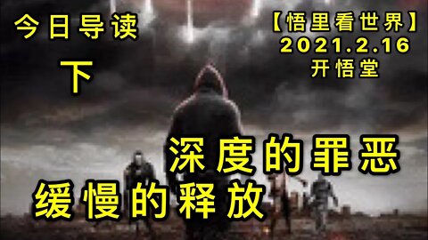 KWT1086(下)深度的罪恶，缓慢的释放-今日导读20210216-3【悟里看世界】