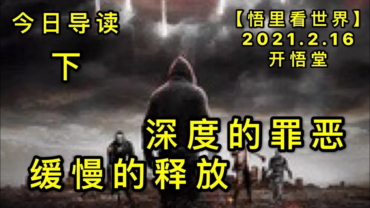 KWT1086(下)深度的罪恶，缓慢的释放-今日导读20210216-3【悟里看世界】