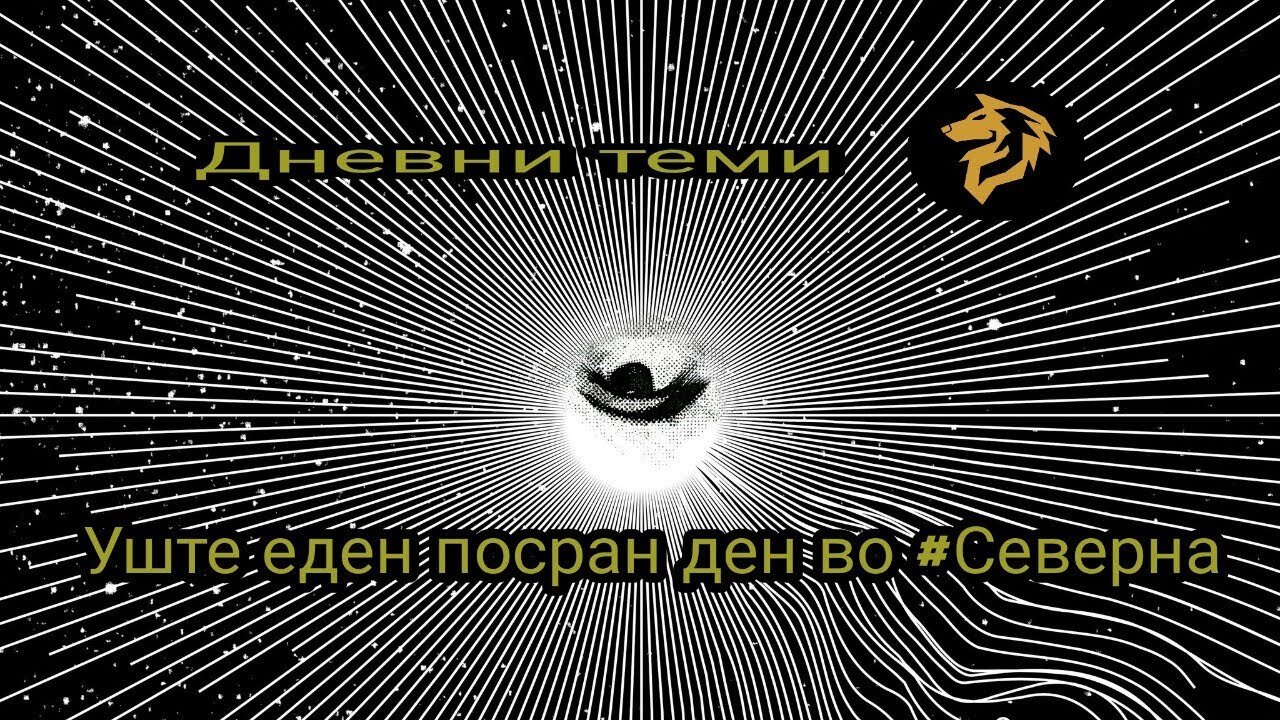 Дневни теми , уште еден посран ден во #Северна ( ЕП. 506 )