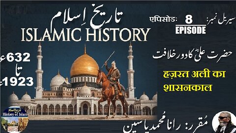 Episode-8-एपिसोड | Islamic History 632-1923 | Reign of Hazrat Ali | حضرت علی کا دور حکومت