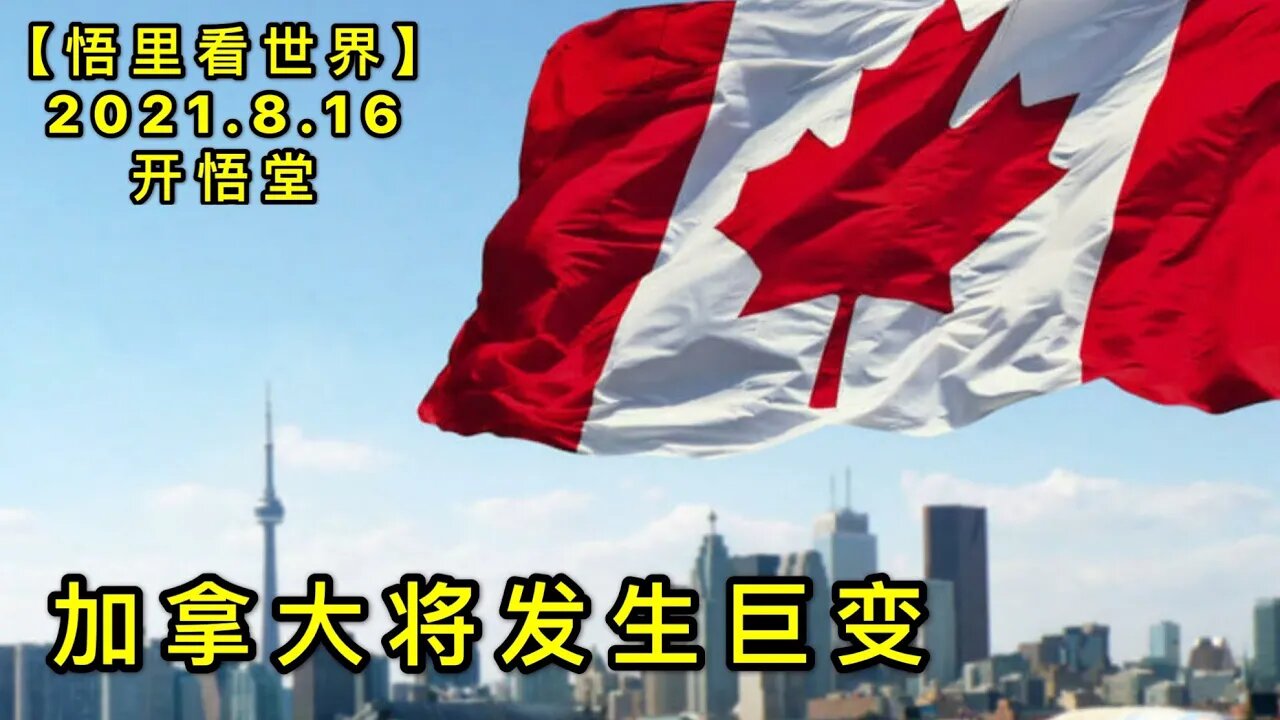 KWT2281加拿大将发生巨变20210816-4【悟里看世界】