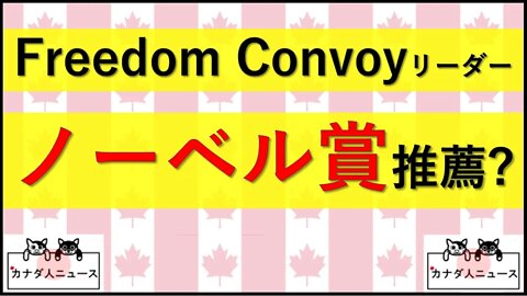 7.2 Freedom Convoyをノーベル賞に推薦？