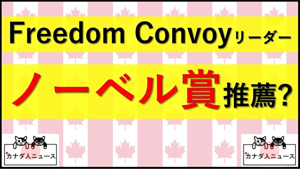 7.2 Freedom Convoyをノーベル賞に推薦？