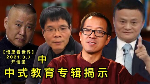 KWT1268中式教育专辑揭示(中)20210307-9【悟里看世界】