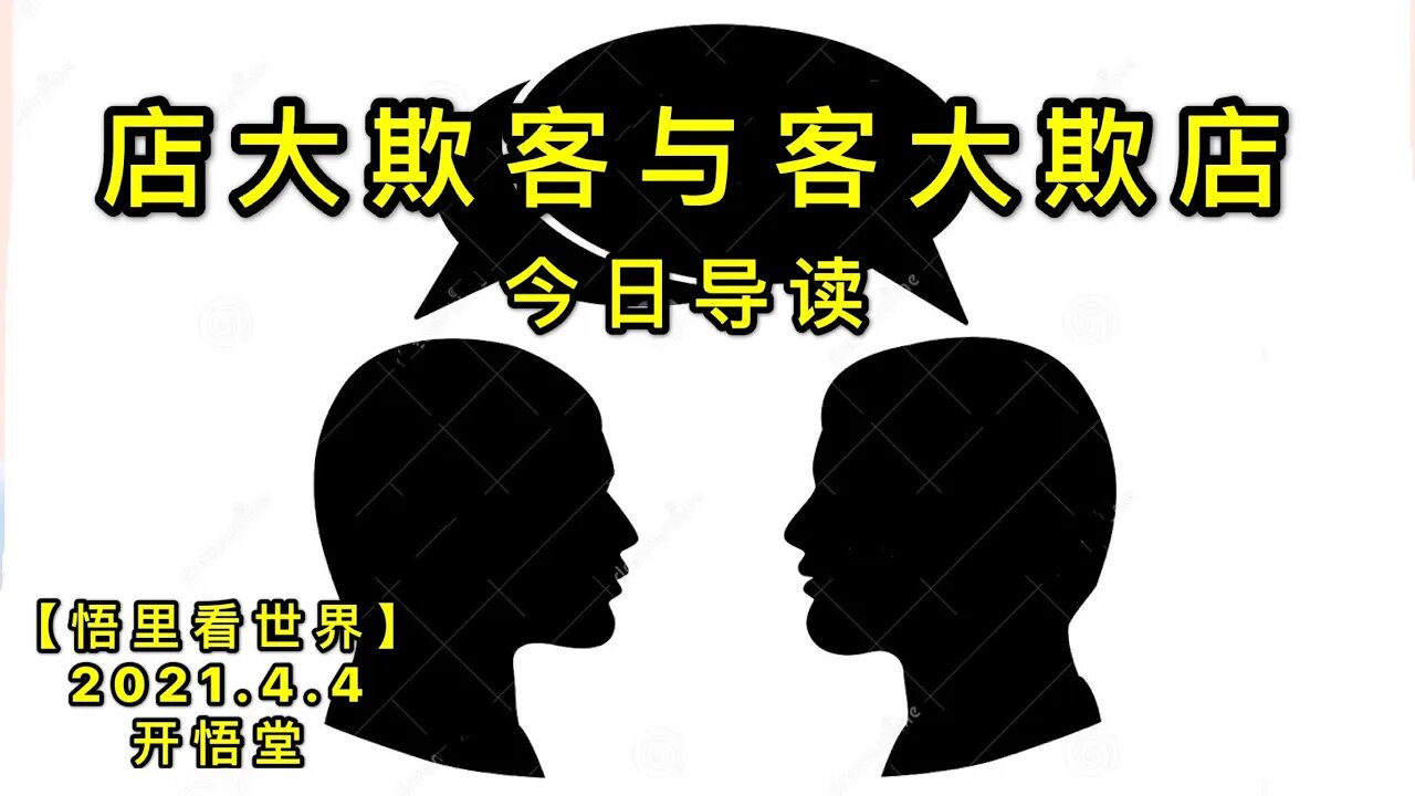 KWT1436店大欺客与客大欺店-每日一语20210404-1【悟里看世界】