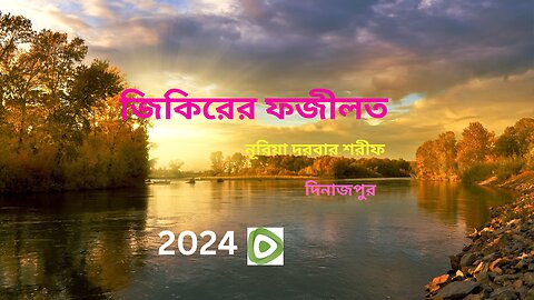 জিকির সম্পর্কিত ওয়াজ শরীফ । নুরীয়া দরবার শরীফ