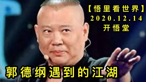 【悟里看世界】KWT513 201214-11 gdgyddjh 郭德纲遇到的江湖