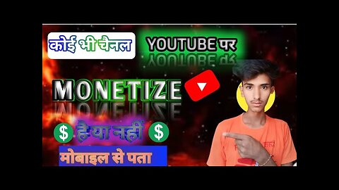 कोई भी #YouTube #Channel #Monetize है या नहीं पता करे | #YouTube Channel Monetize Kaise Kare