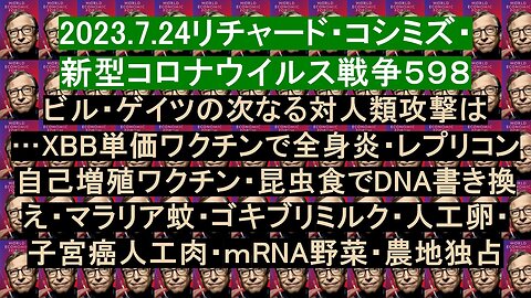 2023.7.24リチャード・コシミズ・ 新型コロナウイルス戦争５９８