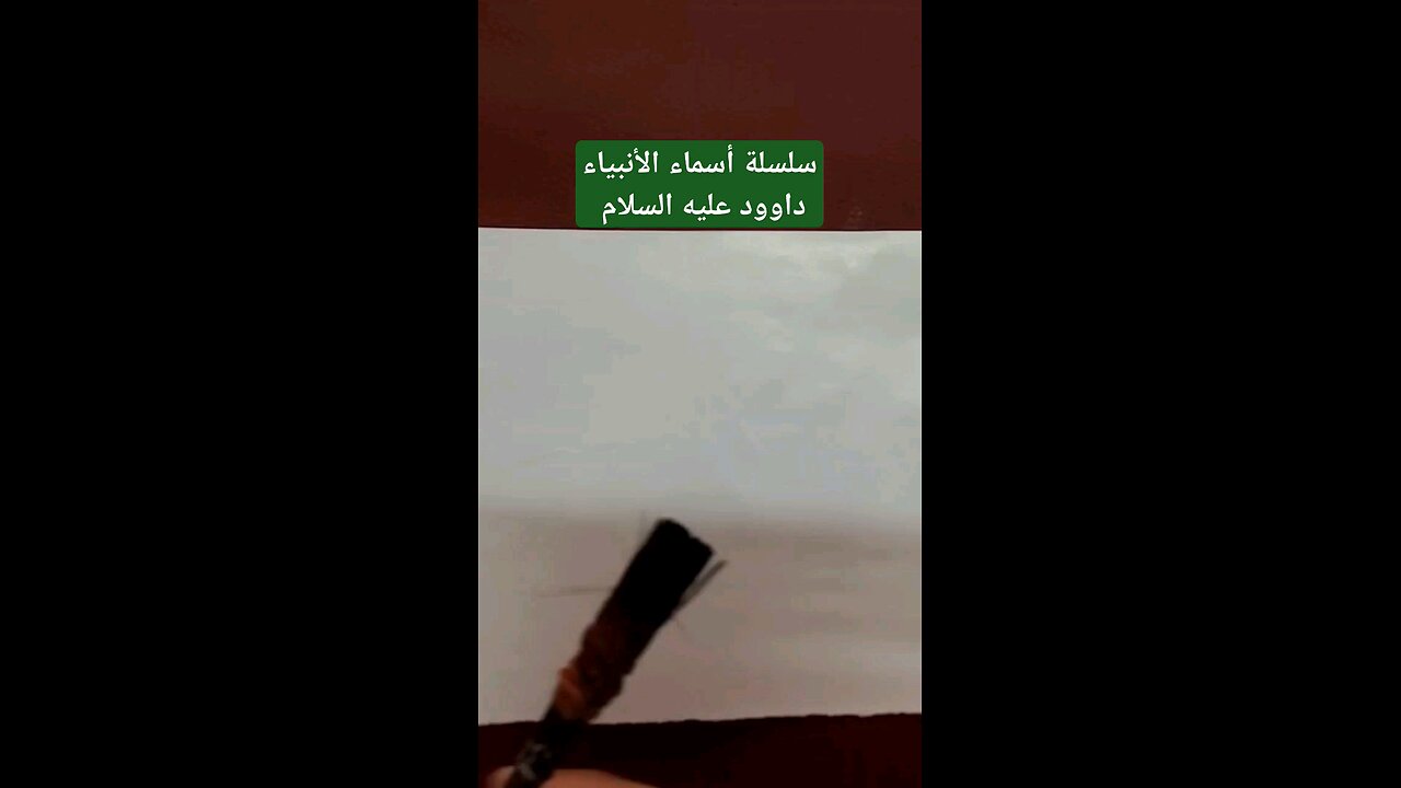 سلسلة أسماء الأنبياء . داوود عليه السلام daood