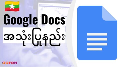 Google Docs ကိုစတင်အသုံးပြုနည်း