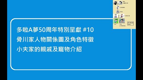 [多啦A夢50周年特別呈獻]#10 骨川家人物關係及特徵、小夫的親戚和寵物