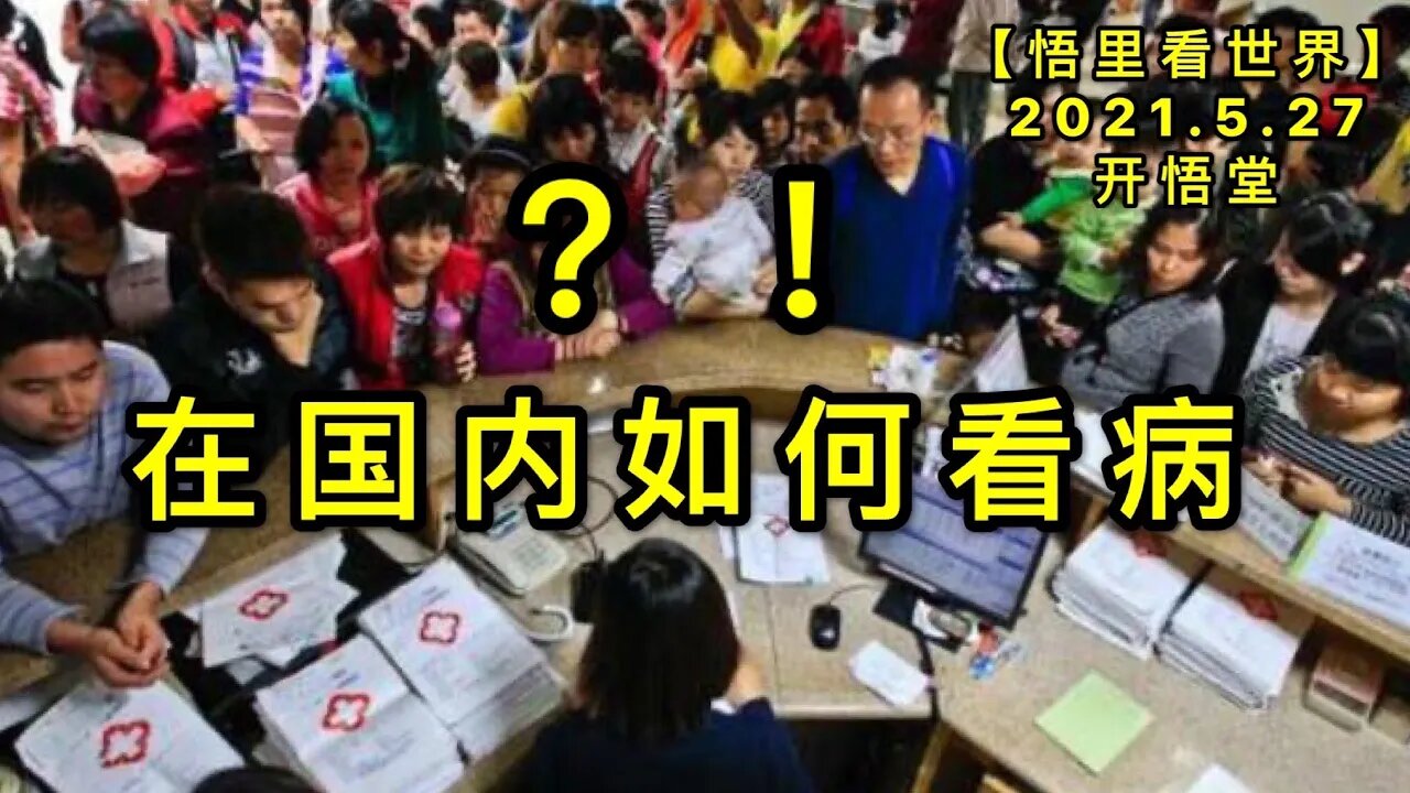 KWT1797在国内如何看病20210527-5【悟里看世界】