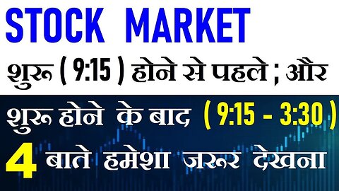 Stock Market शुरू ( 9:15 ) होने से पहले और बाद में ( 9:15 - 3:30 ) 4 बाते जरुर देखना ⚫ Share Market