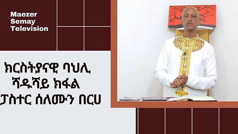 ፓስተር ሰለሙን በርሀ ፡ ክርስትያናዊ ባህሊ ሻዱሻይ ክፋል