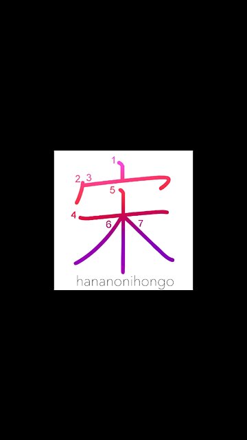 宋 - Sung(Song) dynasty/to dwell - Learn how to write Japanese Kanji 宋 - hananonihongo.com
