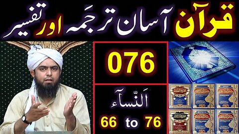 076-Qur'an Class Surat An-NISAA (Ayat No. 66 to 76) ki TAFSEER (By Engineer Muhammad Ali Mirza)