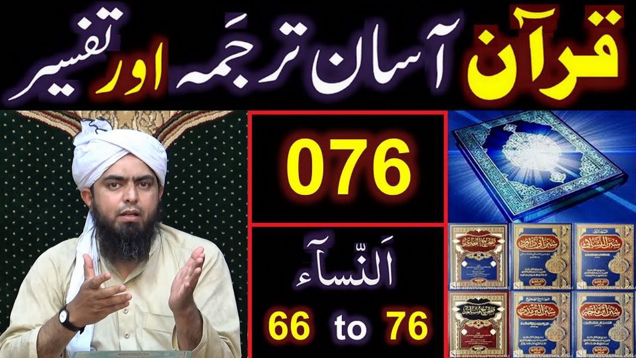 076-Qur'an Class Surat An-NISAA (Ayat No. 66 to 76) ki TAFSEER (By Engineer Muhammad Ali Mirza)