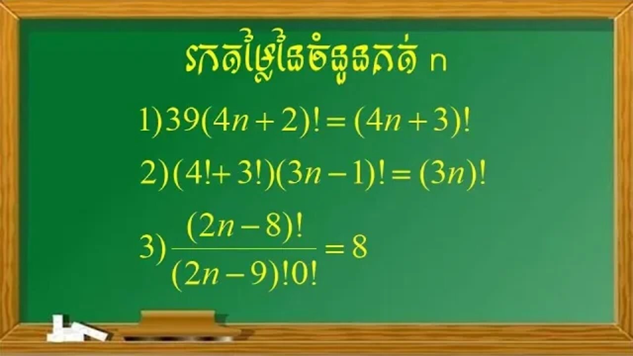 ហ្វាក់តូរ្យែល | សមីការហ្វាក់តូរ្យែល | រកតម្លៃនៃចំនួនគត់