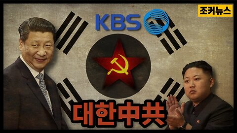 대한중공(大韓中共)이 되어 버린 한국 South Korea under Chinese control