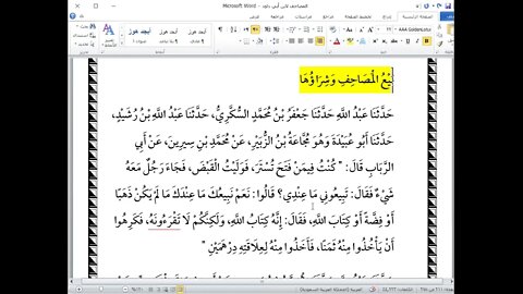 19 المجلس رقم 19 من كتاب المصاحف لابن أبي داود من عرض المصاحف إذا كتبت إلى حكم بيع وشراء المصاحف