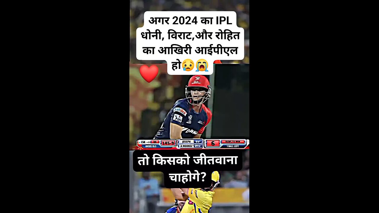 अगर 2024 का IPL धोनी, विराट,और रोहित का आखिरी आईपीएल हो😢😭, तो किसको जीतवाना चाहोगे ? #rohitsharma