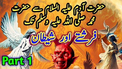 Hazrat Adam AS Se Hazrat Muhammed SA Tak | Farishte Aur Shitan Kya Hain? Part 1