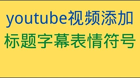 给youtube油管视频标题和字幕添加表情符号😂