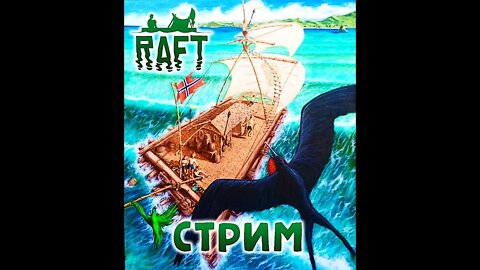 ДОМ, МИЛЫЙ ДОМ! а не, не так. ПЛОТ, МИЛЫЙ ПЛОТ! ► RAFT #FTP #STREAM #СТРИМ