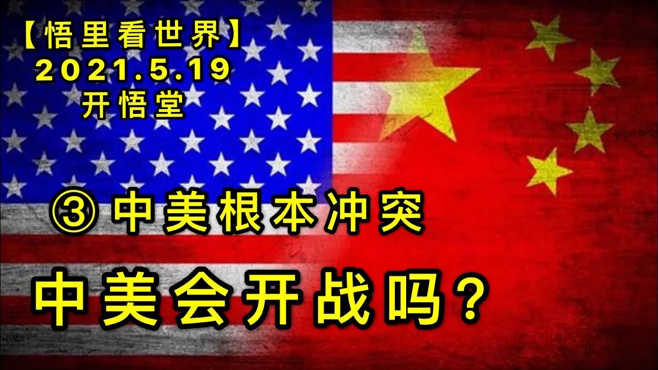 KWT1737(3)中美根本冲突--中美会开战吗？20210519-8【悟里看世界】