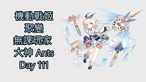 機動戰姬：聚變 無課玩家 大神 Ants Day 111 - 機動戰姬