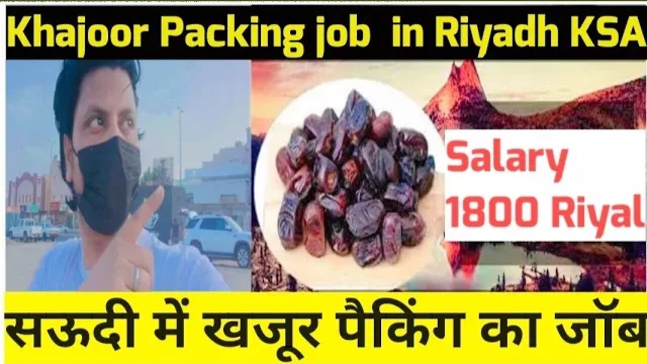 Packing job Saudi | सऊदी में खजूर पैकिंग का जॉब | Khajoor Packing job in Saudi Arabia