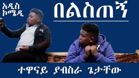 New Ethiopian Comedy | በልስጠኝ ተዋናይ ያብስራ ጌታቸው አዲስ ኮሜዲ | 2022