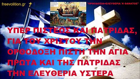 ΥΠΕΡ ΠΙΣΤΕΩΣ ΚΑΙ ΠΑΤΡΙΔΑΣ, ΓΙΑ ΤΟΥ ΧΡΙΣΤΟΥ ΤΗΝ ΟΡΘΟΔΟΞΗ ΠΙΣΤΗ ΤΗΝ ΑΓΙΑ ΠΡΩΤΑ ΚΑΙ ΤΗΣ ΠΑΤΡΙΔΑΣ ΤΗΝ ΕΛΕΥΘΕΡΙΑ ΥΣΤΕΡΑ