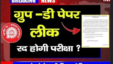 रेलवे ग्रुप डी पेपर लीक रद्द होगी परीक्षा !! रेलवे ग्रुप डी फेज वन का पेपर लीक हो गया !! क्या सच