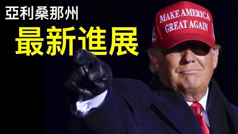 換法官爭取時間？選票審計仍在繼續進行⋯⋯低級失誤還是有意為之？